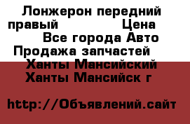 Лонжерон передний правый Kia Rio 3 › Цена ­ 4 400 - Все города Авто » Продажа запчастей   . Ханты-Мансийский,Ханты-Мансийск г.